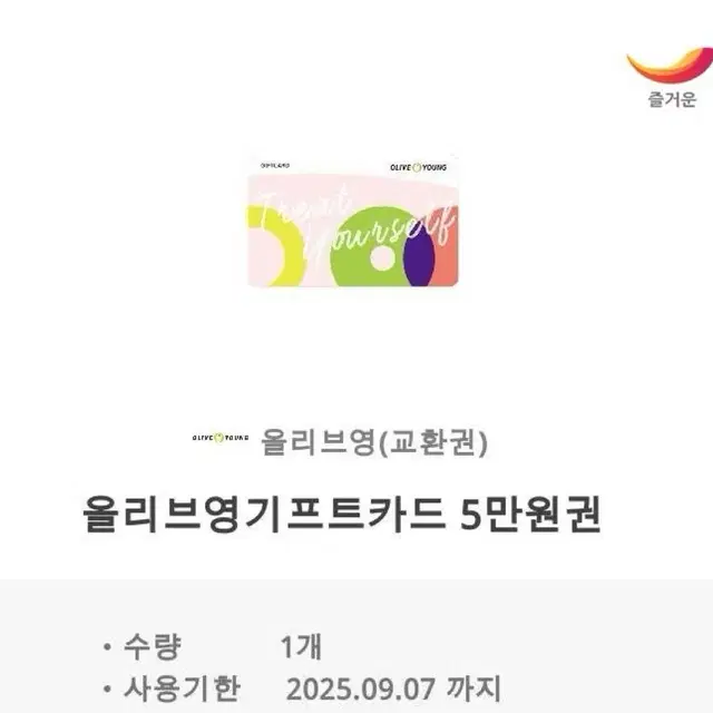 올리브영 5만원권 (몇장 더있어요)