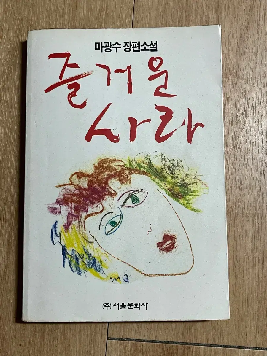 [초희귀본] 마광수 즐거운 사라 초판1쇄