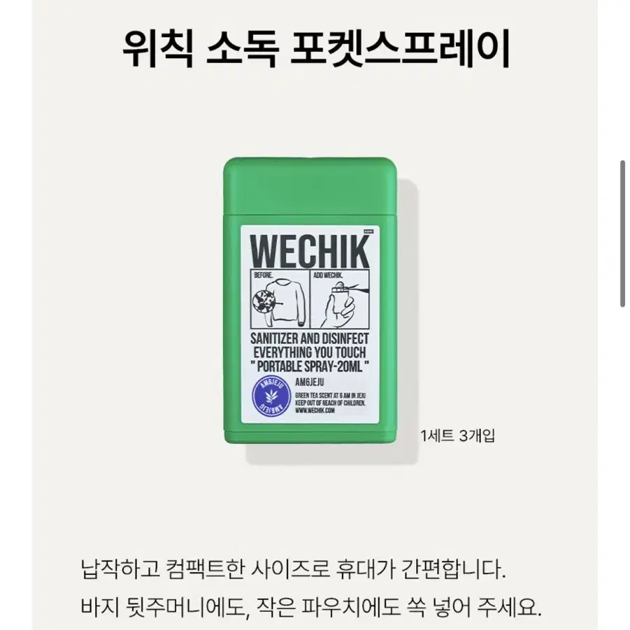 위칙 wechik 소독 포켓 스프레이 1개