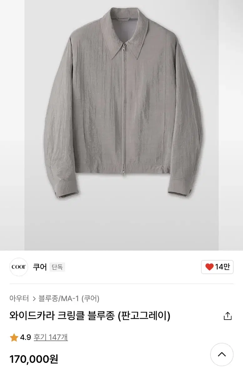 쿠어 와이드카라 크링클 블루종 L (판고 그레이)