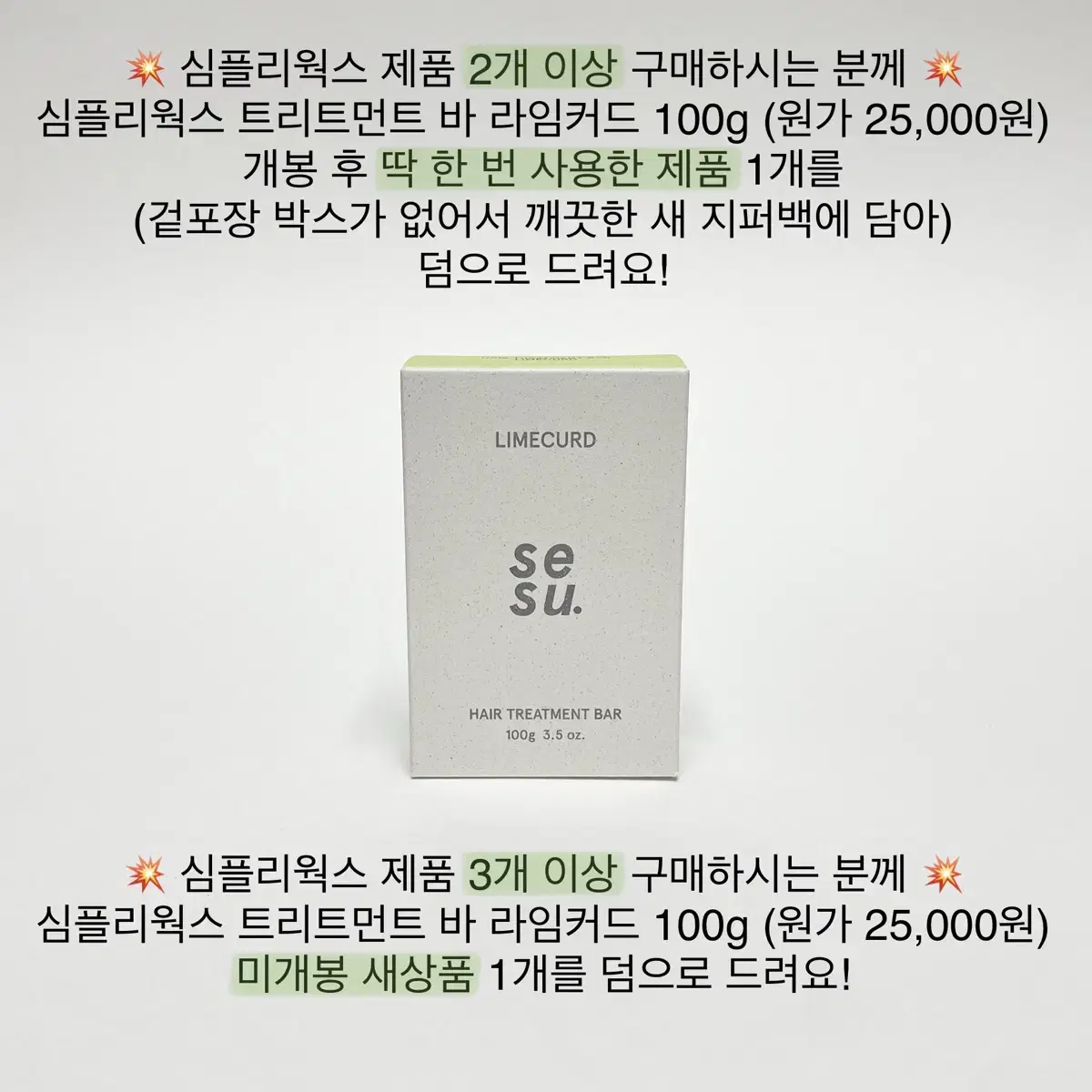 [미개봉] 심플리웍스 트리트먼트 바 라임커드 100g / 고체 비누 린스