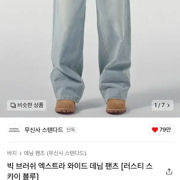 무신사스탠다드 빈티지 청바지 34 새제품