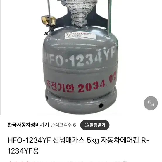 R-1234yf 신냉매 가스 5kg 새상품