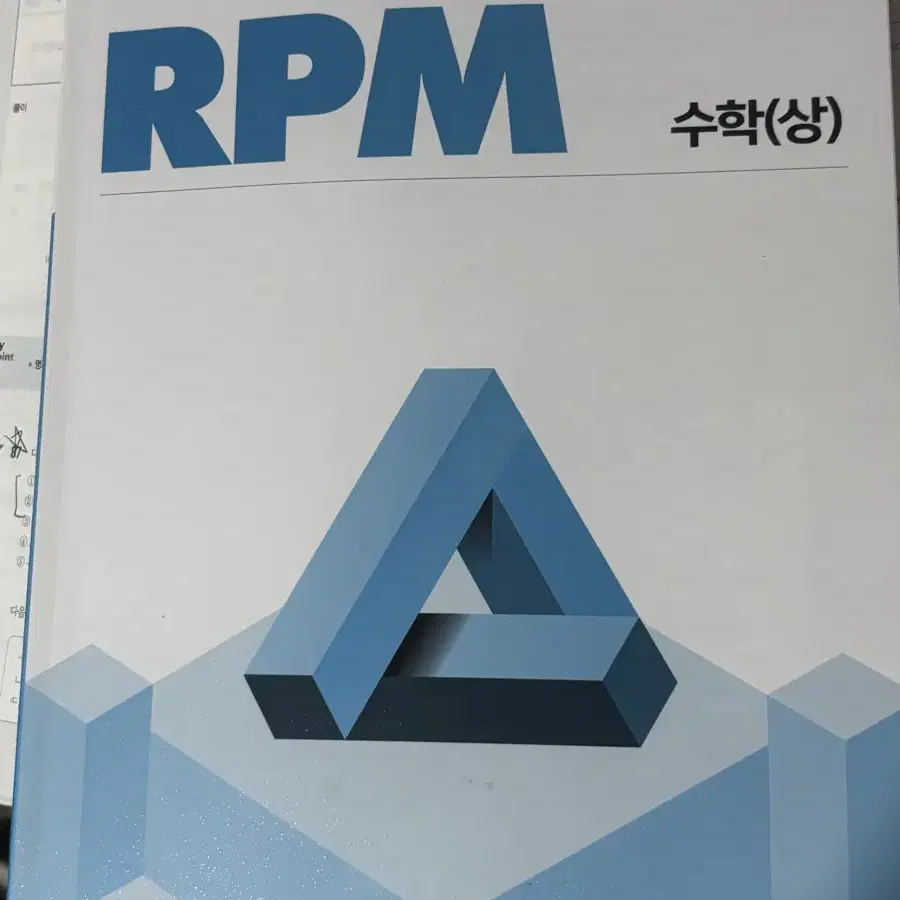 개념원리 RPM 알피엠 수학 상