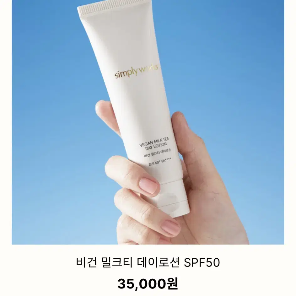 [미개봉] 심플리웍스 비건 밀크티 데이로션 SPF50 / 비밀로션 썬크림