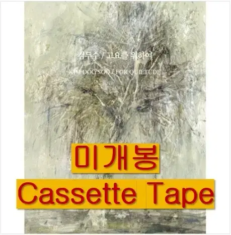 김두수 - 고요를 위하여 (미개봉, Cassette Tape)