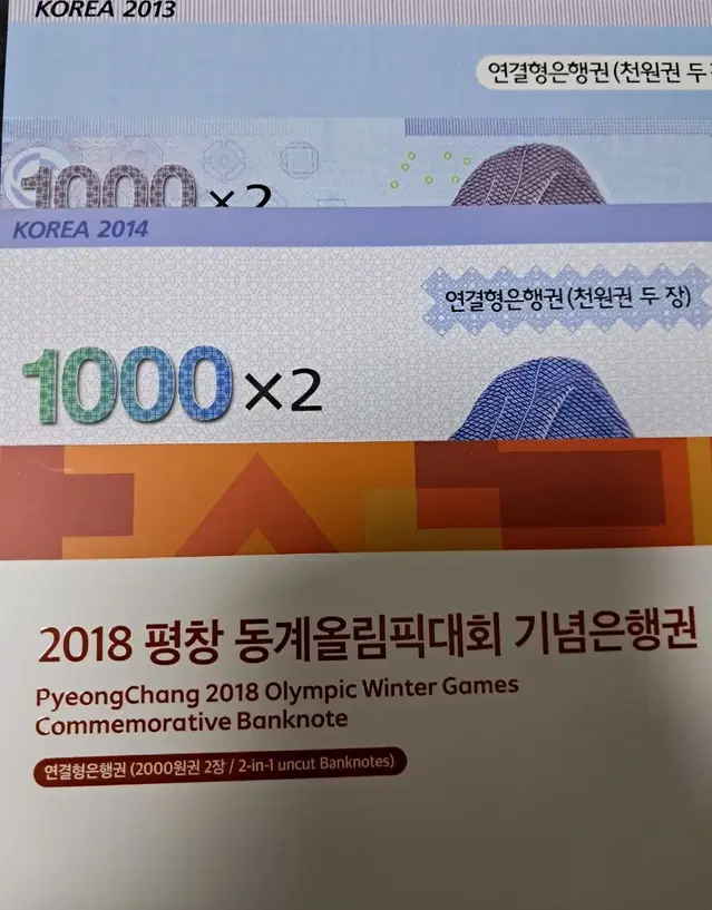 2018년 평창2000원 2013년 2014년 3차천원 2연결권