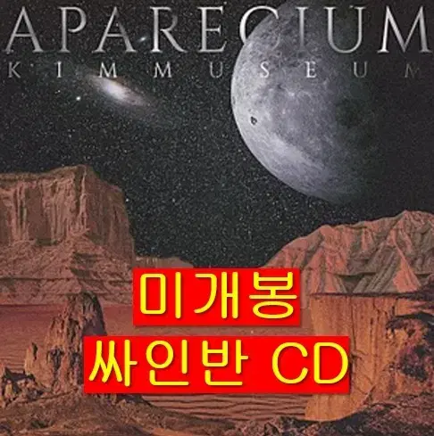 김뮤지엄 - Single / APARECIUM (미개봉, 싸인반, CD)