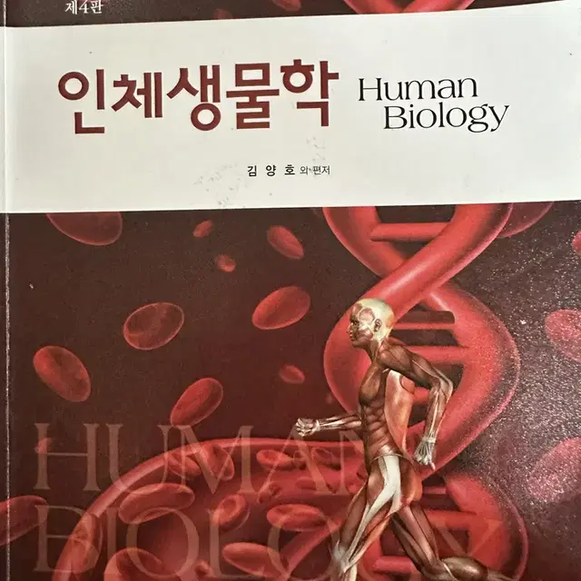 인체생물학 4판 현문사