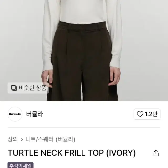 버뮬라 TURTLE NECK FRILL TOP (IVORY)