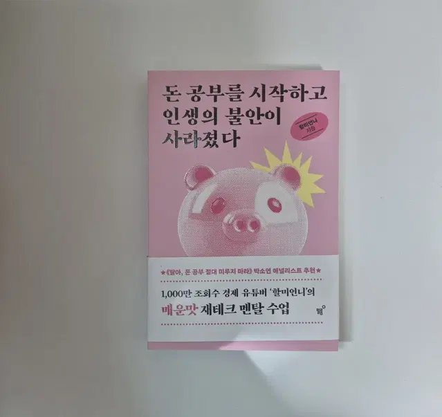 돈 공부를 시작하고 인생의 불안이 사라졌다 초판