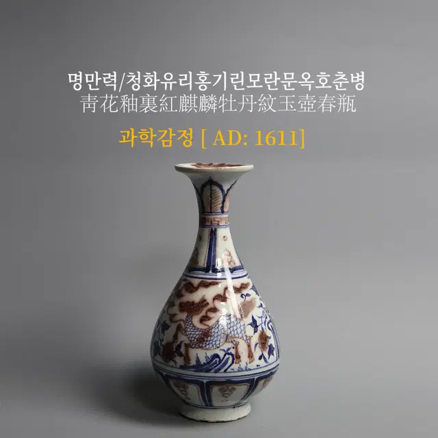 명만력/청화유리홍기린모란문옥호춘병 [과학감정/연대측정/양자검측]