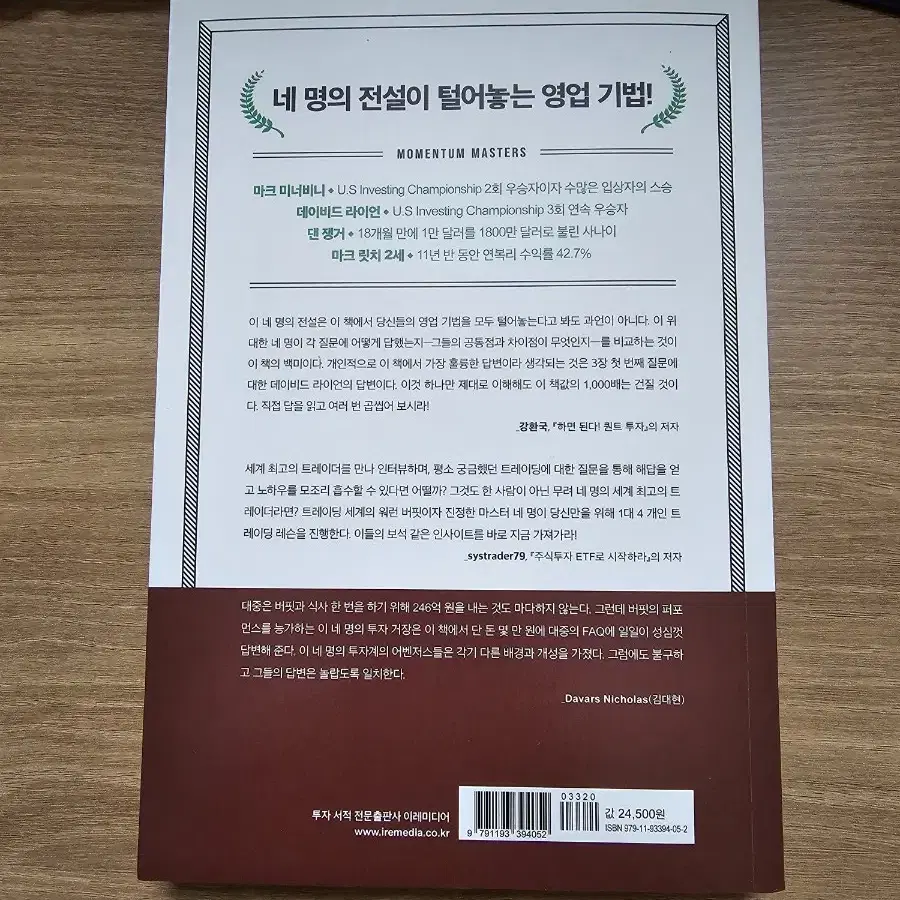 미너비니 초수익 성장주,모멘텀투자 책 팝니다