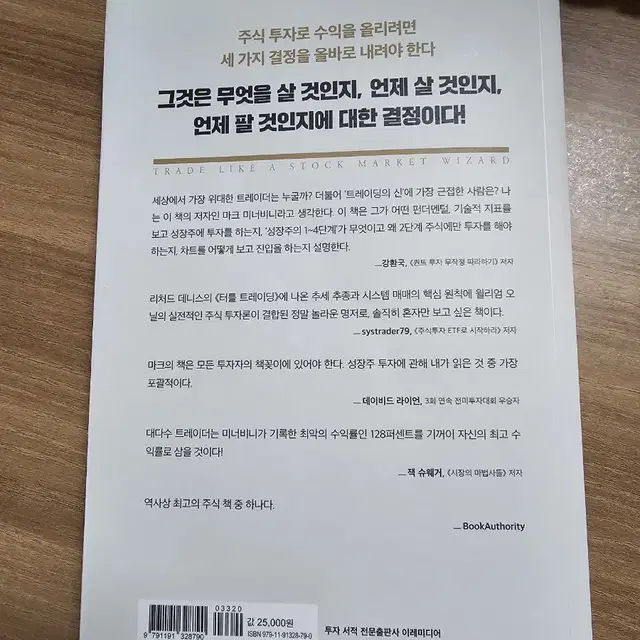 미너비니 초수익 성장주,모멘텀투자 책 팝니다