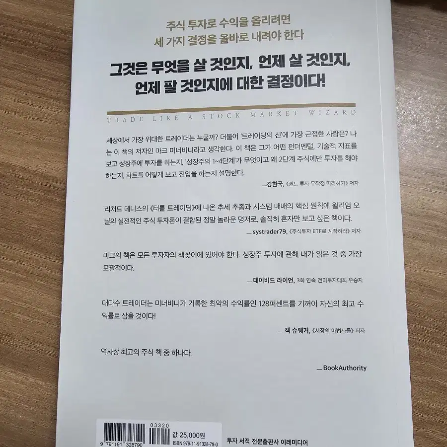 미너비니 초수익 성장주,모멘텀투자 책 팝니다