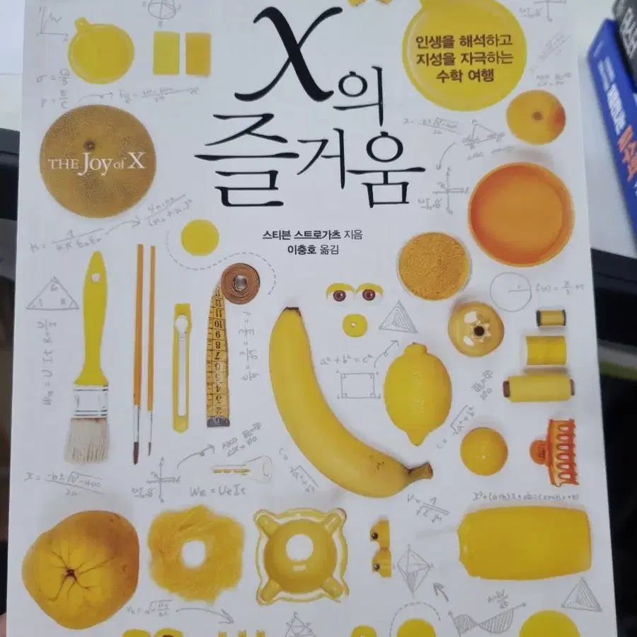 x의 즐거움 수학관련 책입니다