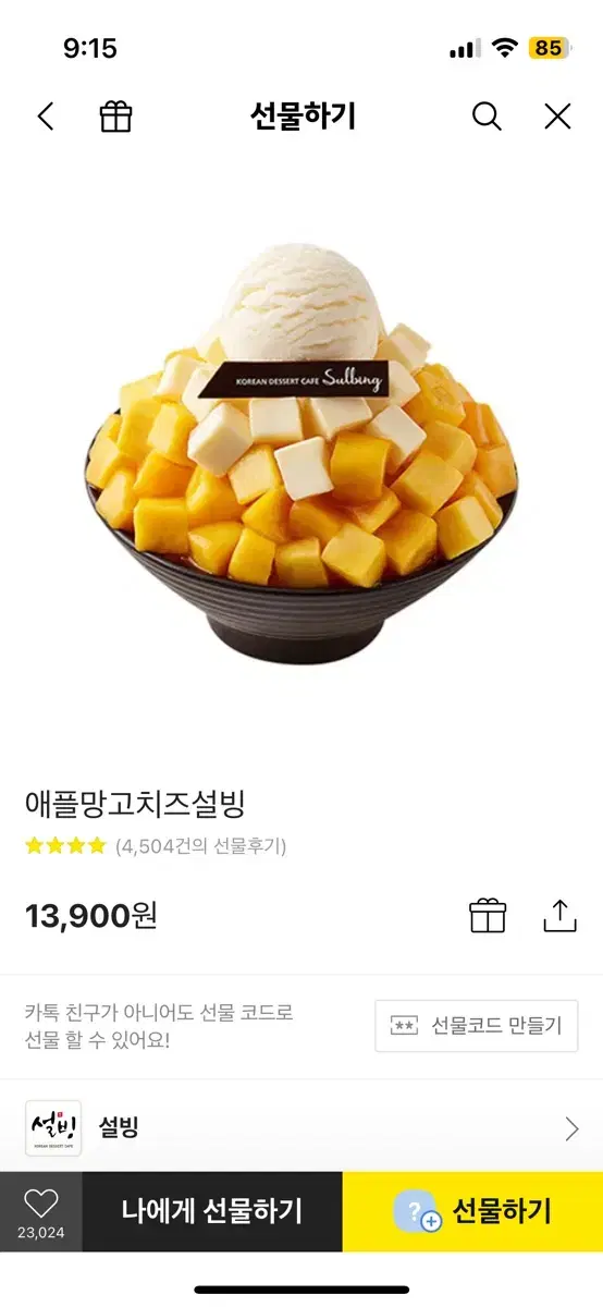 설빙 애플망고치즈 빙수 깊티 팔아요