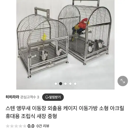 대형 스텐 앵무새 이동장