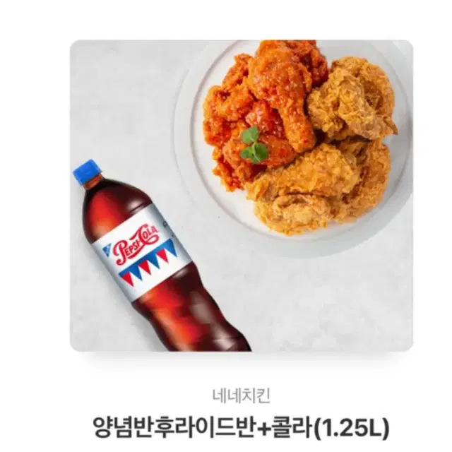 네네치킨 양념반후라이드 반 +콜라