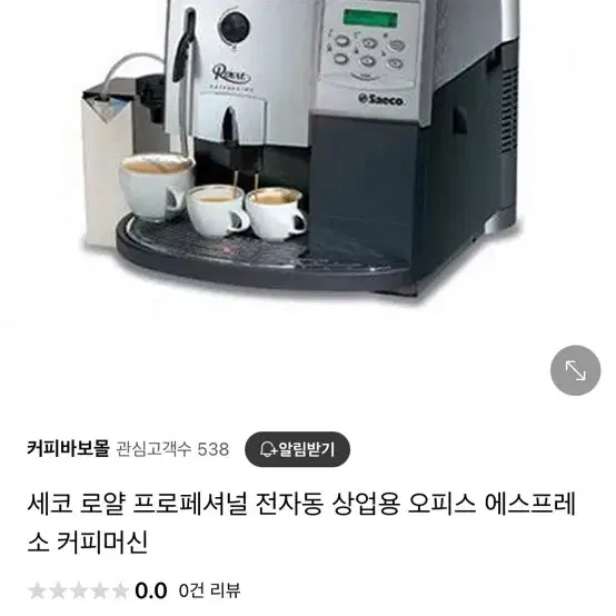 세코 로얄 프러페셔멀 커피 머신