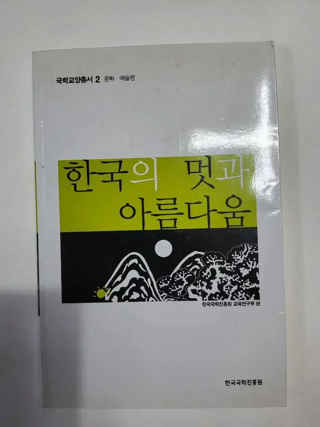 한국의 멋과 아름다움