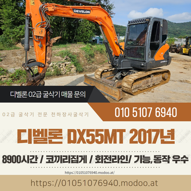 디벨론 02급 굴삭기 DX55MT 2017년 8900시간 코끼리 집게