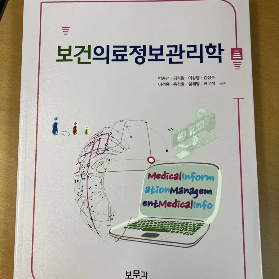 보건의료정보관리학