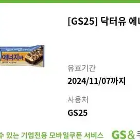 gs25 닥터유 에너지바 편의점 기프티콘 쿠폰