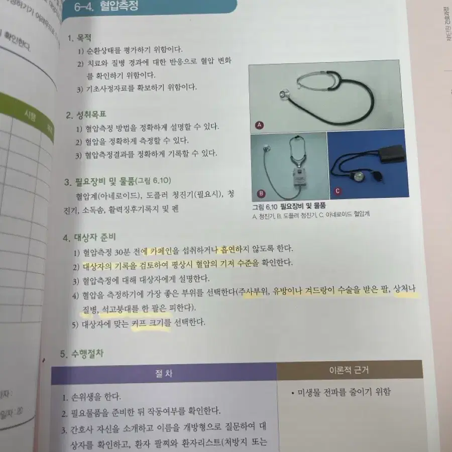 수문사 기본간호중재와술기