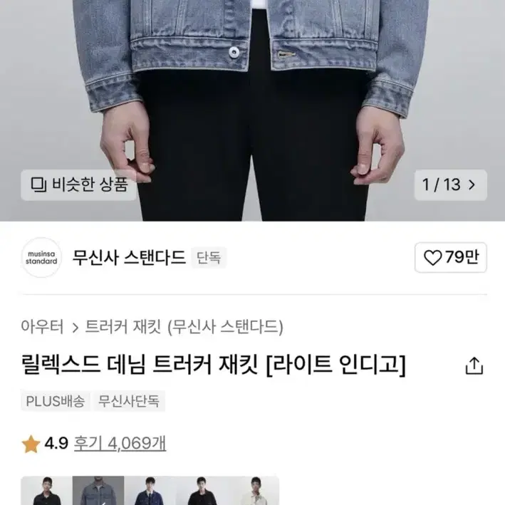 (정가:69,900원)무신사스탠다드 릴렉스드 데님 트러커 자켓 팔아요