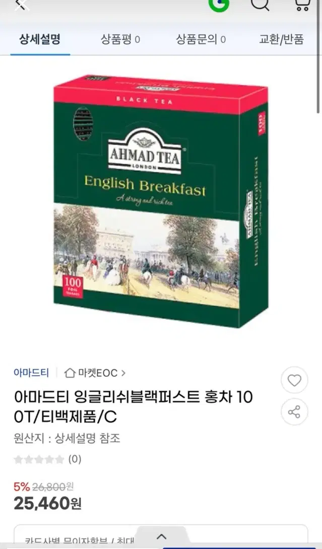 (새상품) 아마드티 잉글리쉬 블랙퍼스트 100개입