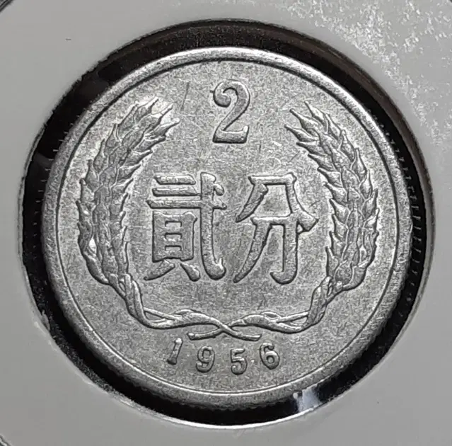 중국 1956년 2분.외국주화 주화 화폐 동전