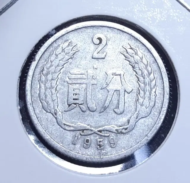 중국 1959년 2분.외국주화 주화 화폐 동전