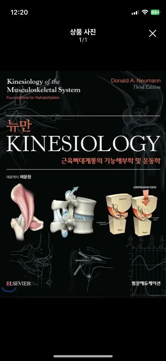 [새 책, 무료배송] 뉴만 키네시올로지 kinesiology