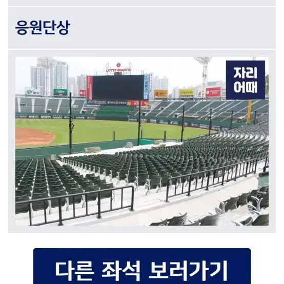 롯데자이언츠 9/13 한화전 1루 내야 2연석