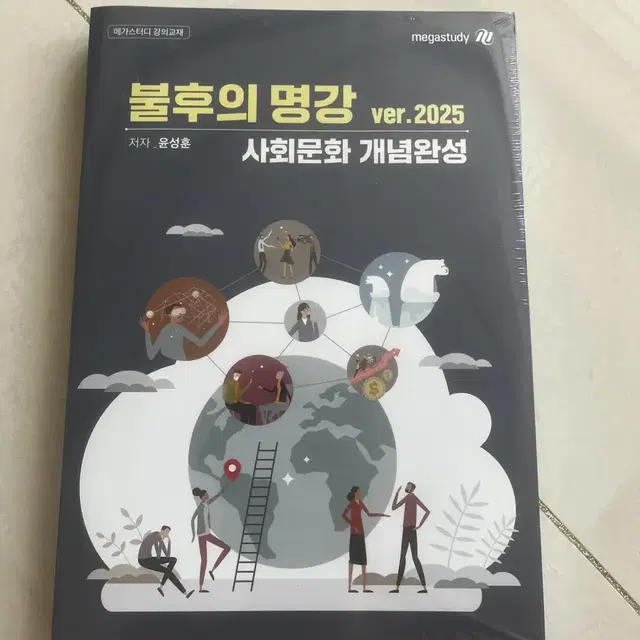 사회문화 불후의 명강 개념완성 판매합니다