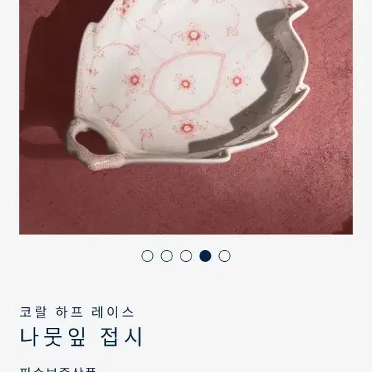 코랄   로얄코펜하겐   나뭇잎