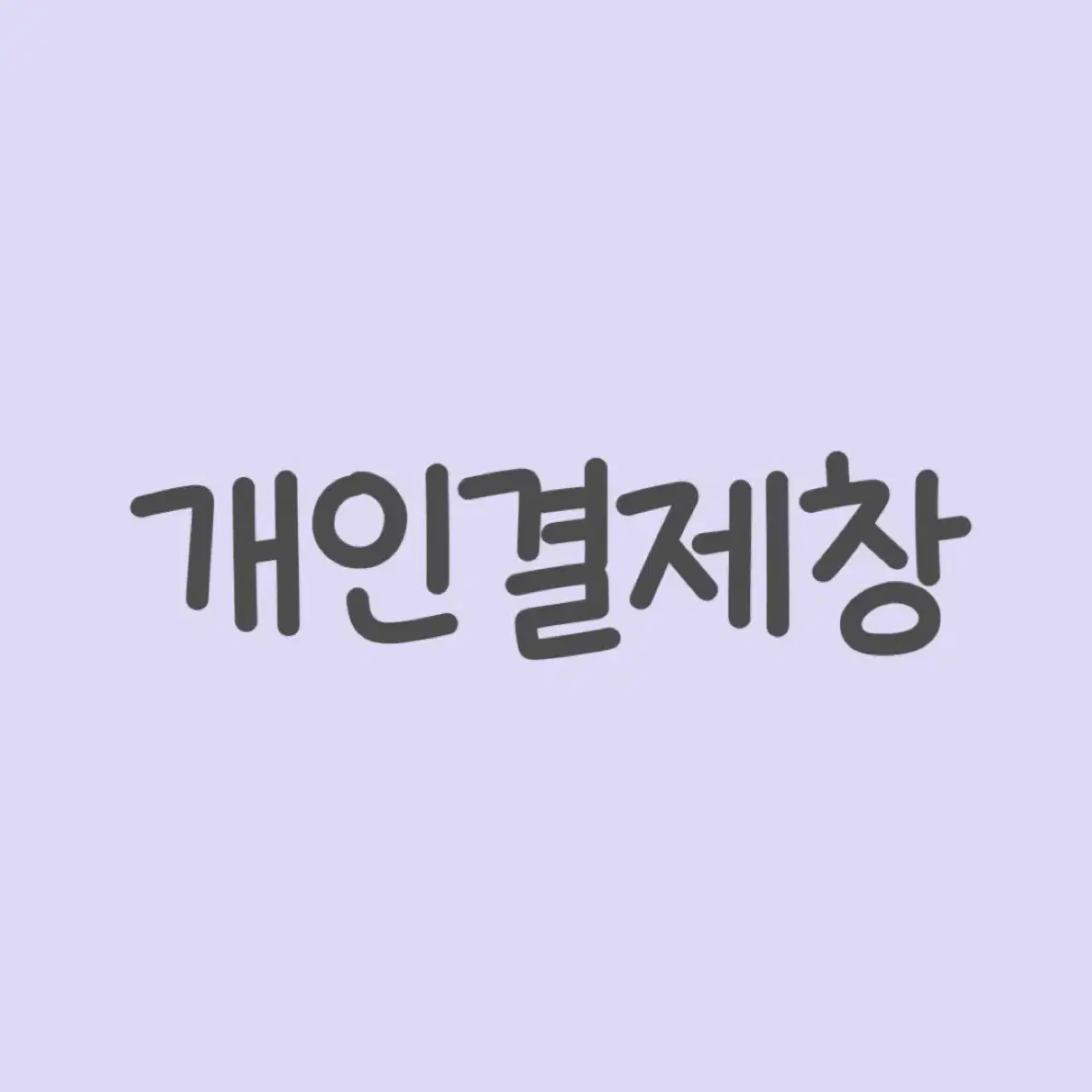 인셀덤 개인결제창