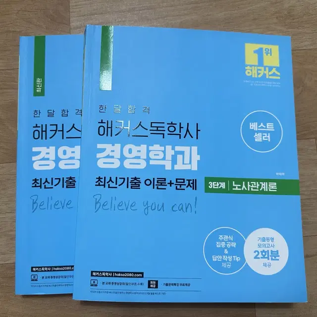 해커스 독학사 경영학 3단계 (노사관계론, 소비자행동론)