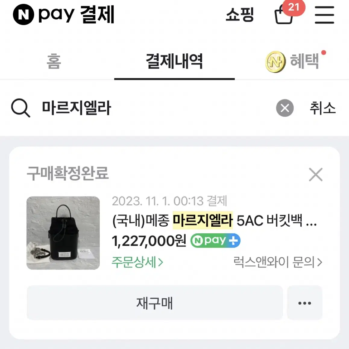 메종 마르지엘라 5AC 버킷백