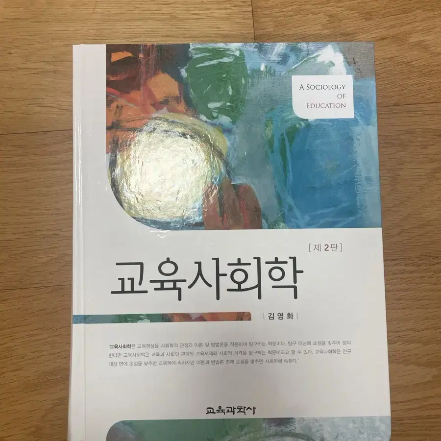 교육사회학