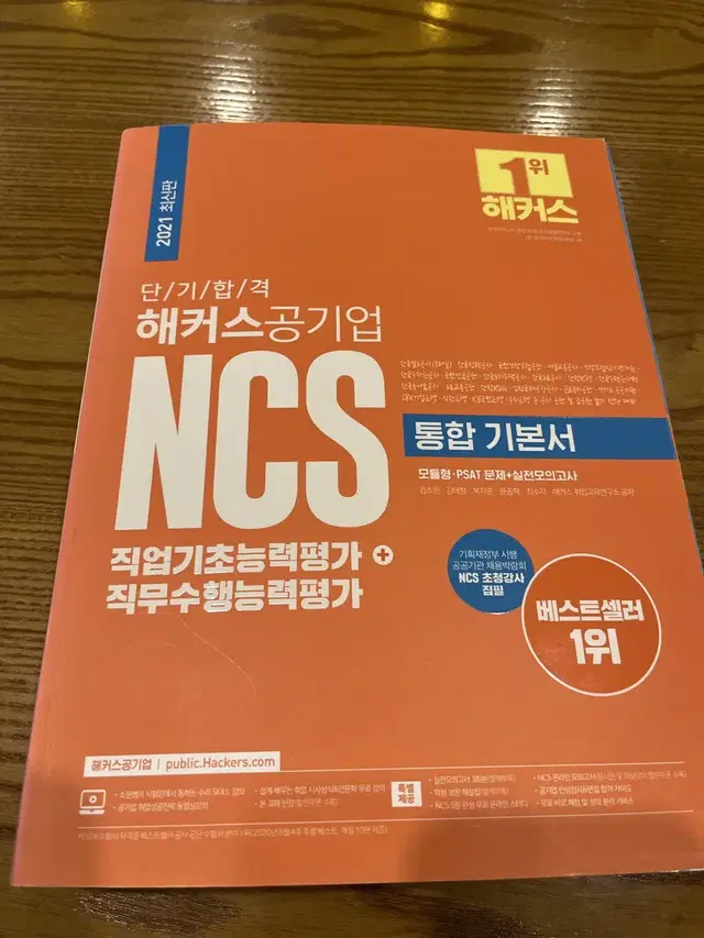 (새책)2021 단기 합격 해커스 공기업 NCS 통합 기본서