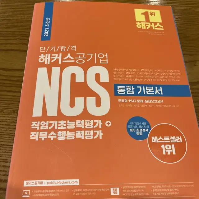 (새책) 단기 합격 해커스 공기업 NCS 통합 기본서