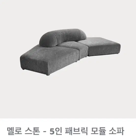 멜로스톤 5인 모듈쇼파 판매(파격할인.정가 400넘음)