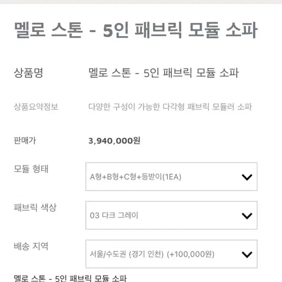 멜로스톤 5인 모듈쇼파 판매(파격할인.정가 400넘음)