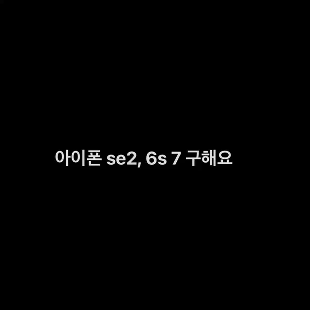 아이폰 se2, 6s 7 구해요