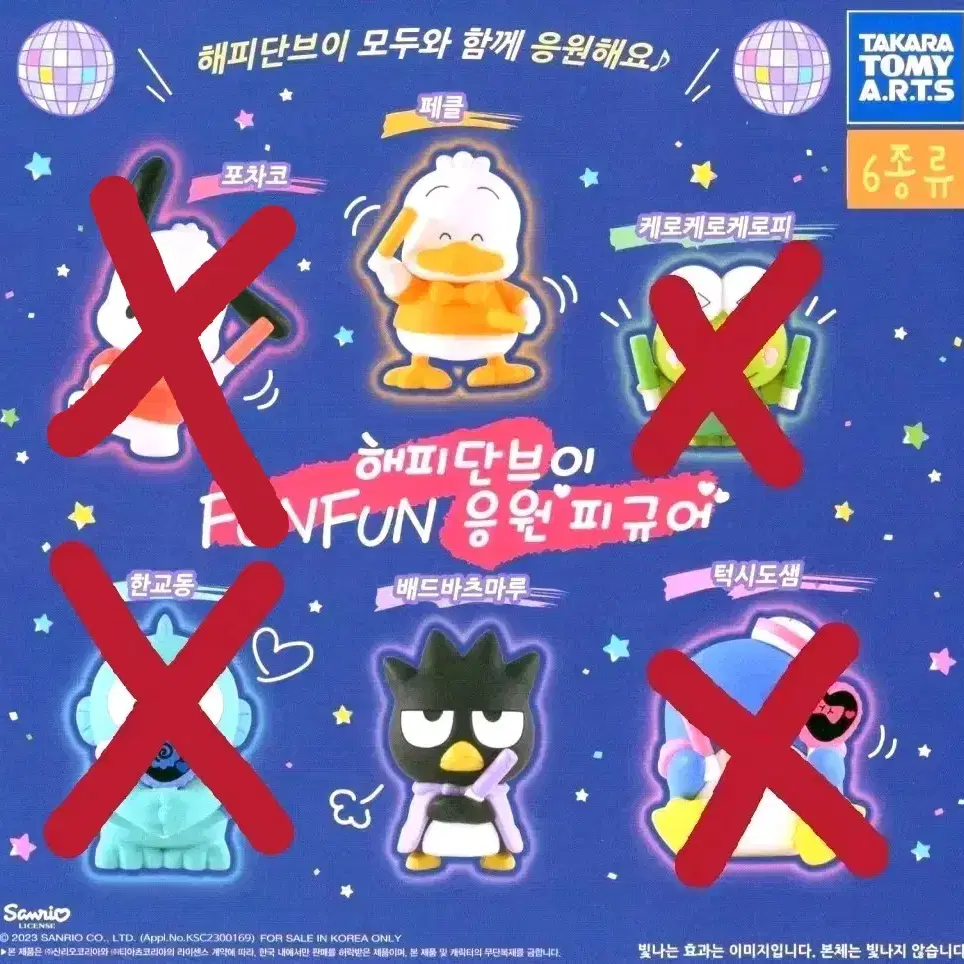 산리오 해피단브이 FUNFUN 응원 피규어 가챠