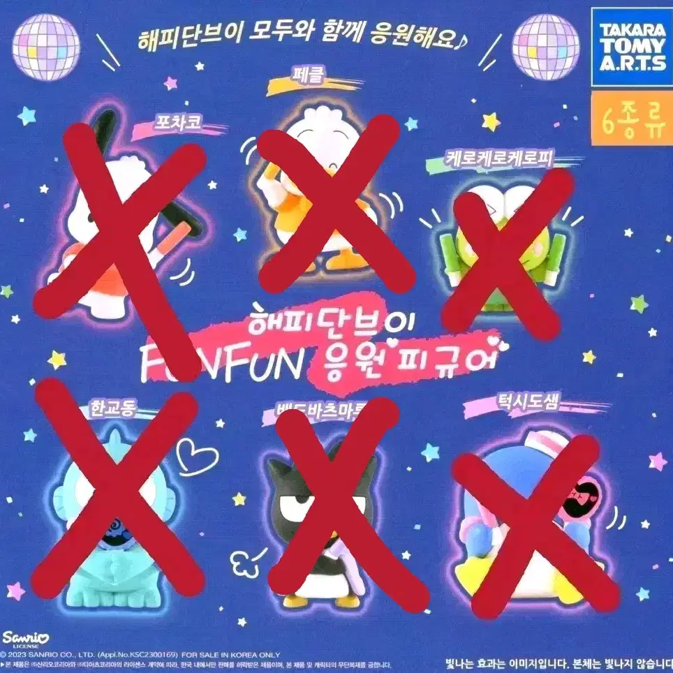 산리오 해피단브이 FUNFUN 응원 피규어 가챠