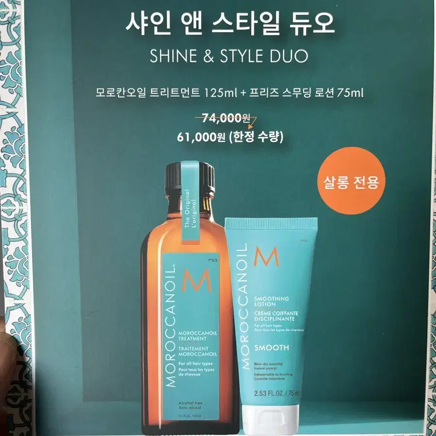 모로칸오일 샤인 앤 스타일 듀오 세트(오일 125ml+스무딩로션 75ml