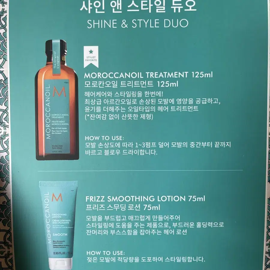 모로칸오일 샤인 앤 스타일 듀오 세트(오일 125ml+스무딩로션 75ml